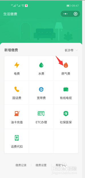 微信软件如何充值缴纳燃气费