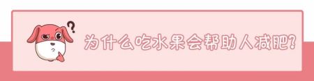 都是吃水果，为什么有些人吃了减肥，有些人吃了增肥