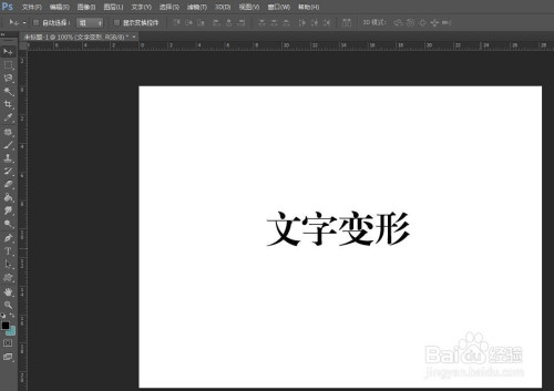 ps怎样给文字变形