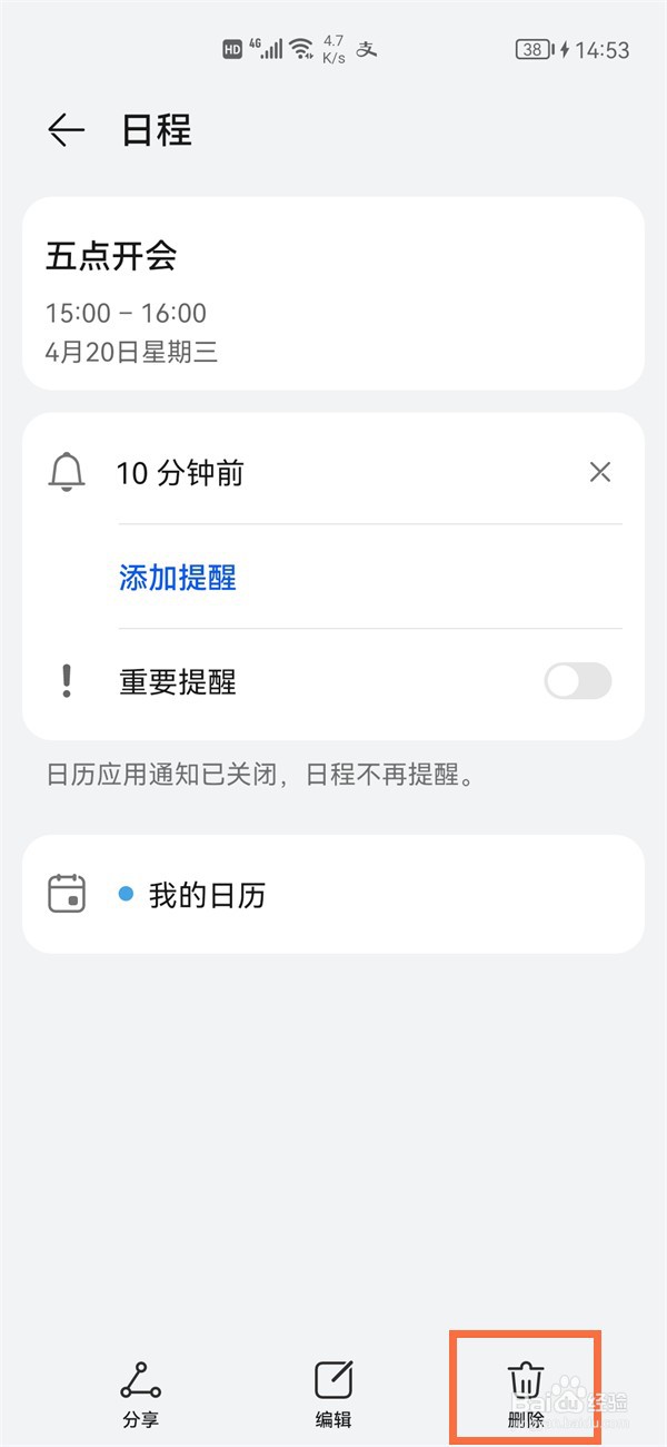 华为p50Pro日历日程怎样删除