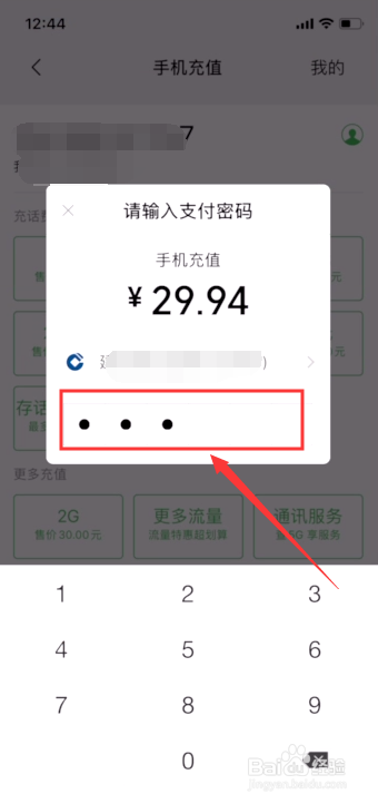 如何使用微信给手机充话费