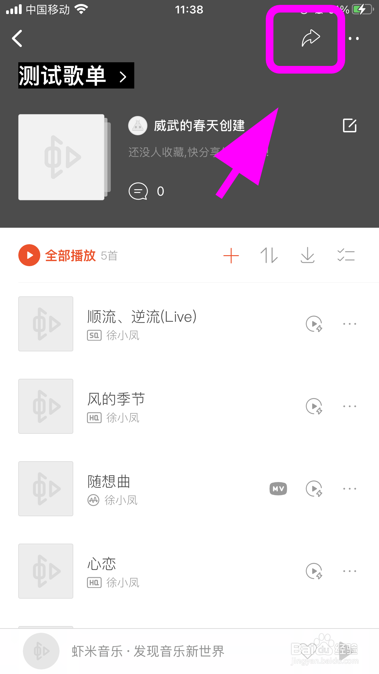 虾米音乐怎么导出歌单