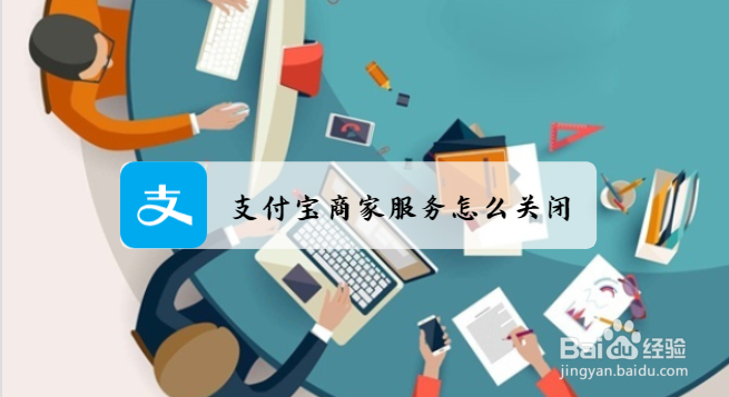 支付宝商家服务怎么关闭?