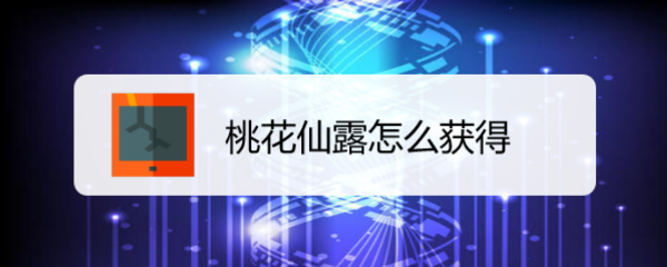 桃花仙露怎么获得