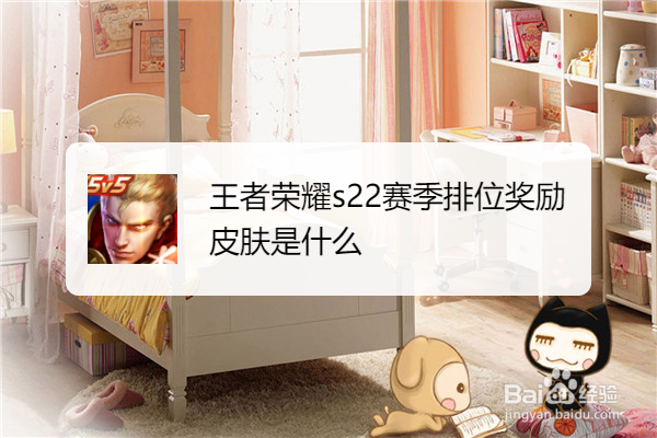 王者荣耀s22赛季排位奖励皮肤是什么