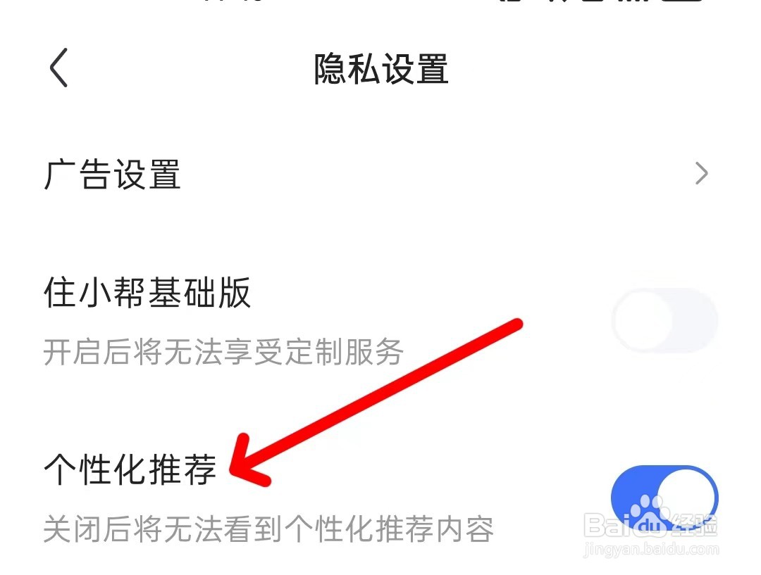 住小帮怎么关闭个性化推荐