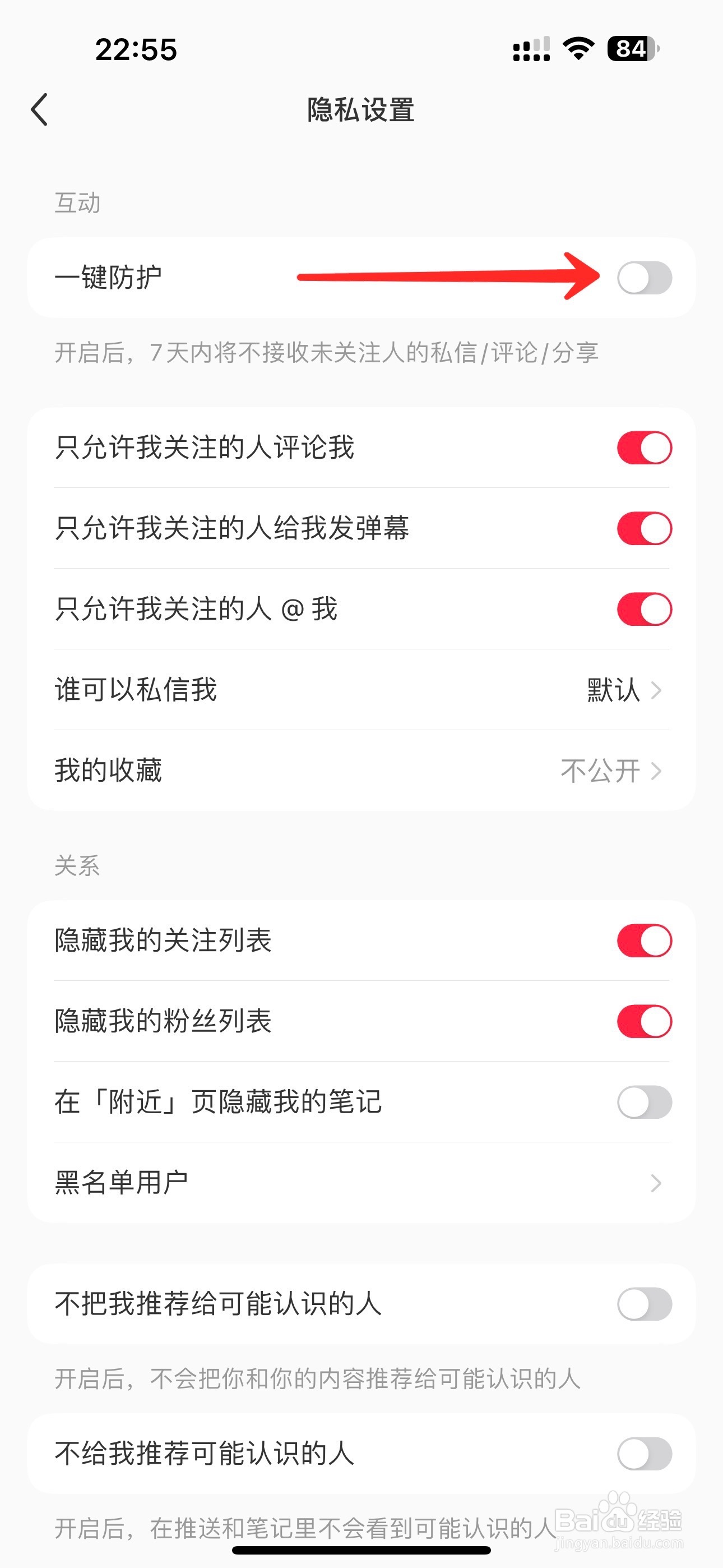 小红书一键防护怎么关闭