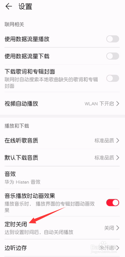 华为音乐怎么开启定时自动关闭播放