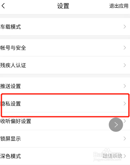 手机喜马拉雅FM怎么开启私密收听