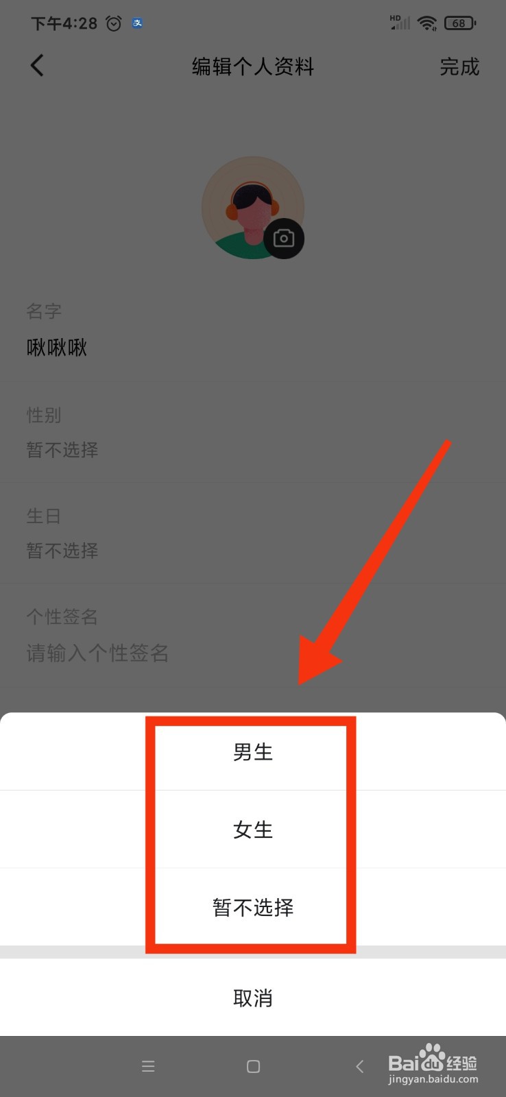 番茄畅听怎么设置用户的性别
