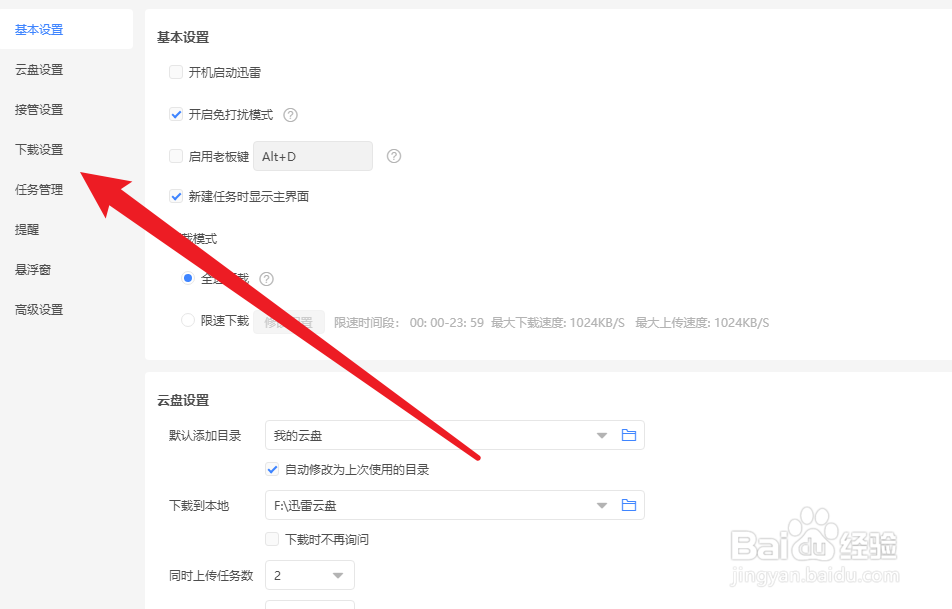 迅雷如何设置自动删除不存在文件