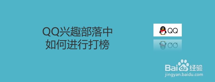 QQ兴趣部落中如何进行打榜