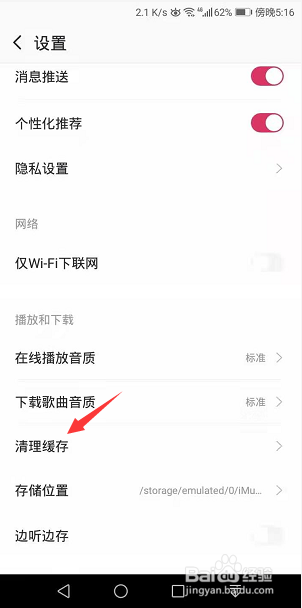 爱音乐App怎么清理缓存