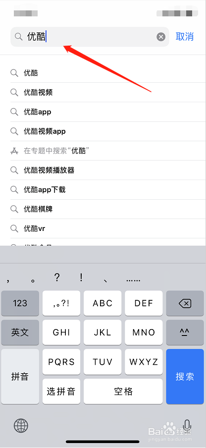 如何用iPhone手机下载优酷
