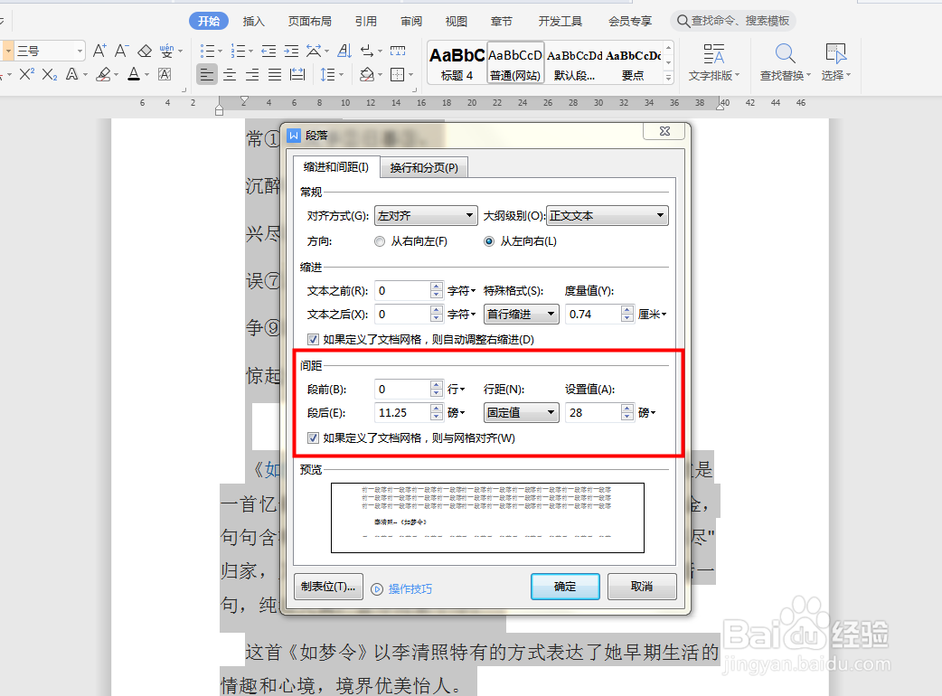 如何在Word文档 调整行间距