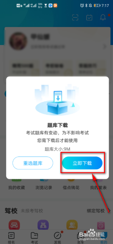 驾考宝典怎么切换题库