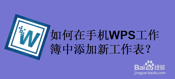 如何在手机WPS工作簿中添加新工作表