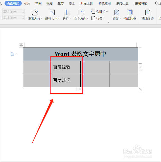 Word表格文字如何居中