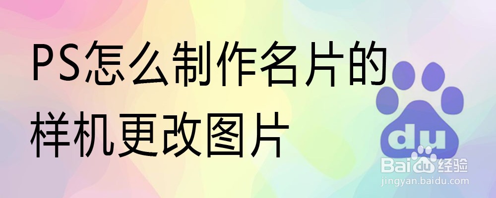 PS怎么制作名片的样机更改图片