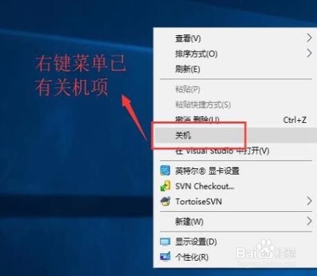 Windows系统下如何将关机命令添加到右键菜单中