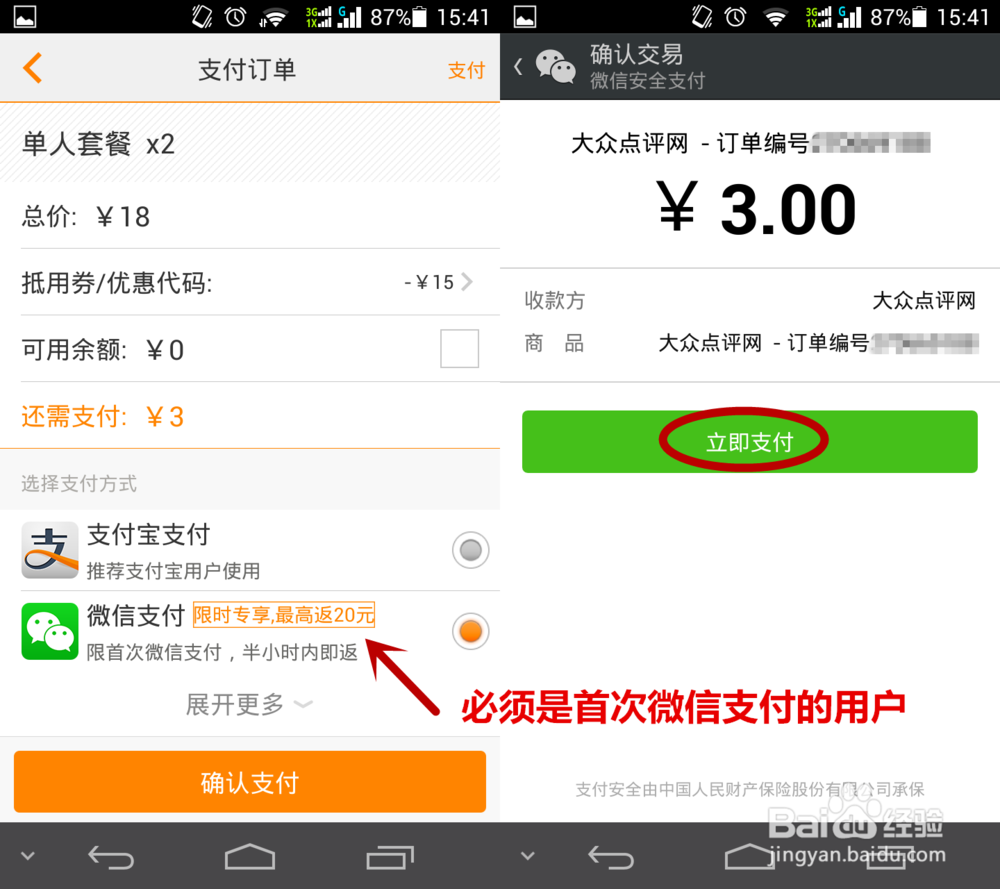 怎么获得微信在大众点评首次支付的红包