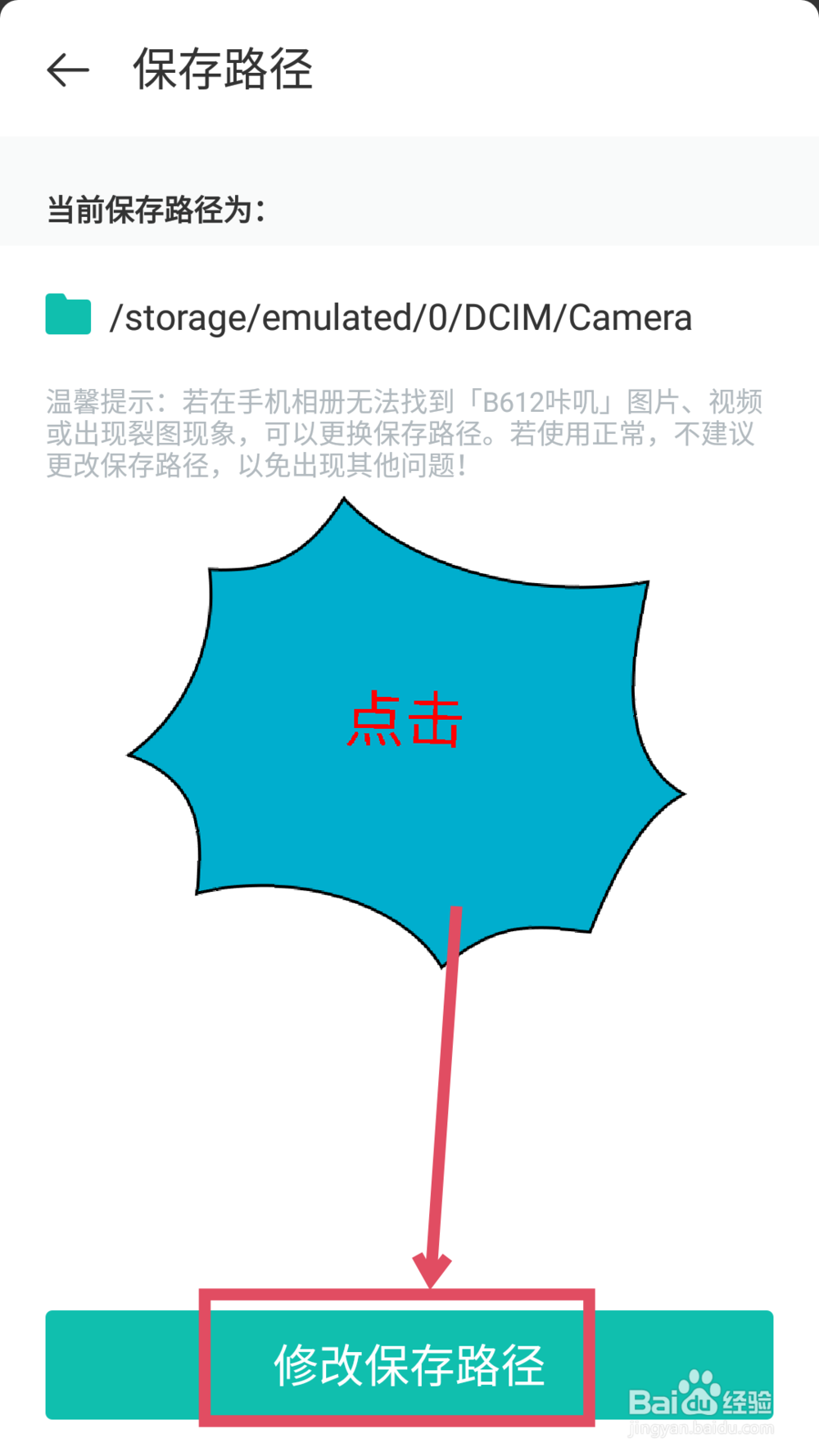 b612咔叽照片保存在哪里 b612咔叽修改保存位置