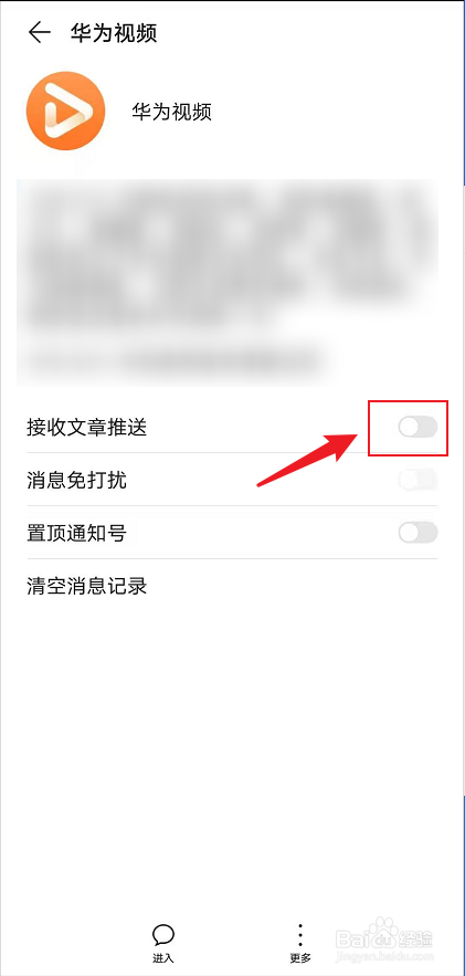 华为视频系统通知号推送怎么关闭
