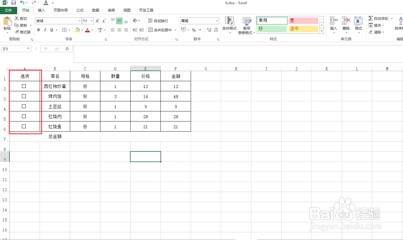 Excel表格中勾选单元格后如何整行改变颜色
