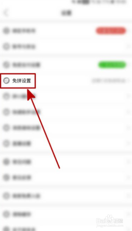 拼多多如何开启自动免拼