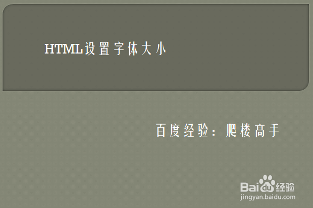 <b>HTML设置字体大小</b>