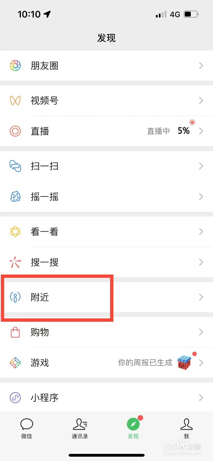 微信如何查看附近的人