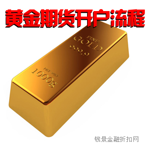 黄金期货开户流程