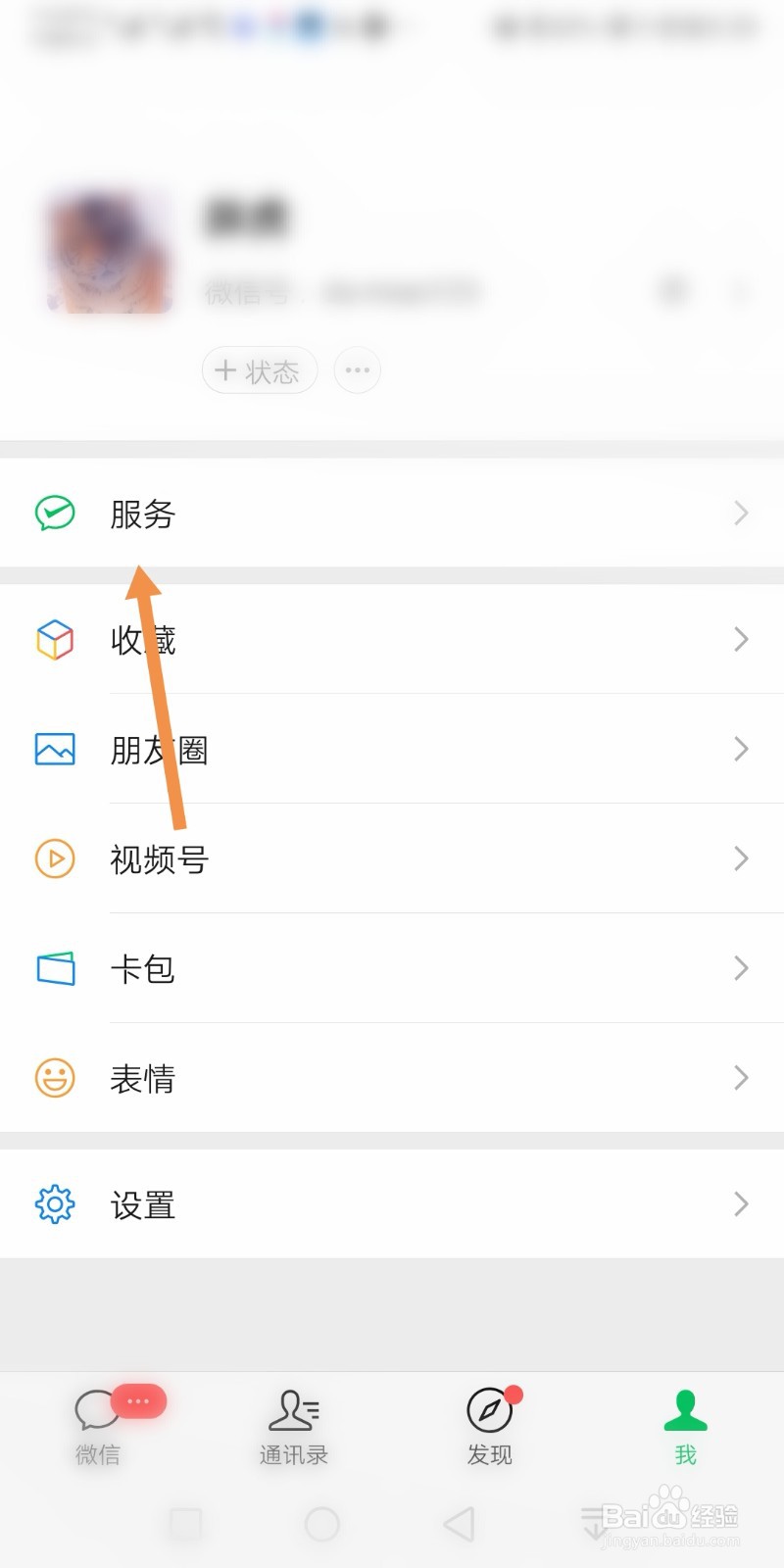 手机微信如何关闭允许通过手机号向我转账