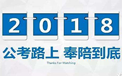 应届毕业生2018年国家公务员考试怎样更容易考上