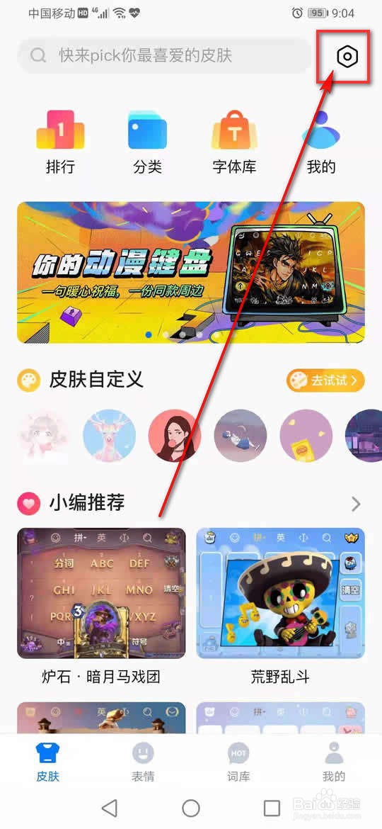 百度输入法怎么更改手写识别速度