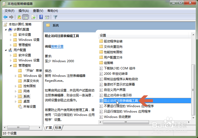 win7如何禁用注册表编辑器(regedit)