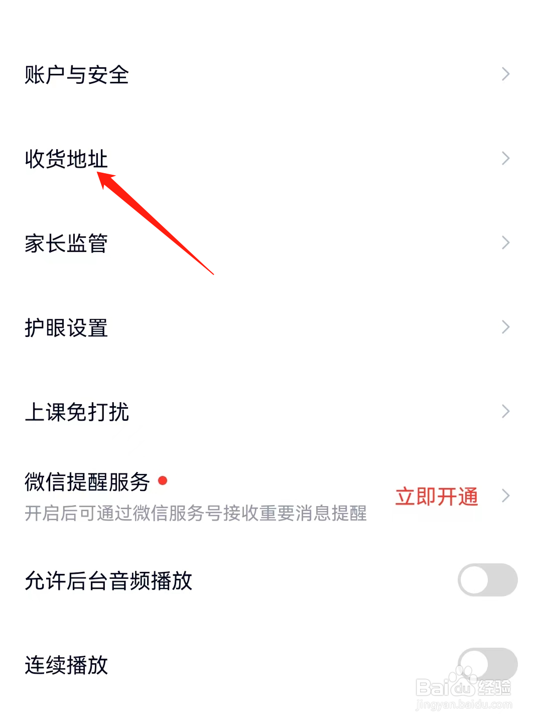 高途APP填写收货地址