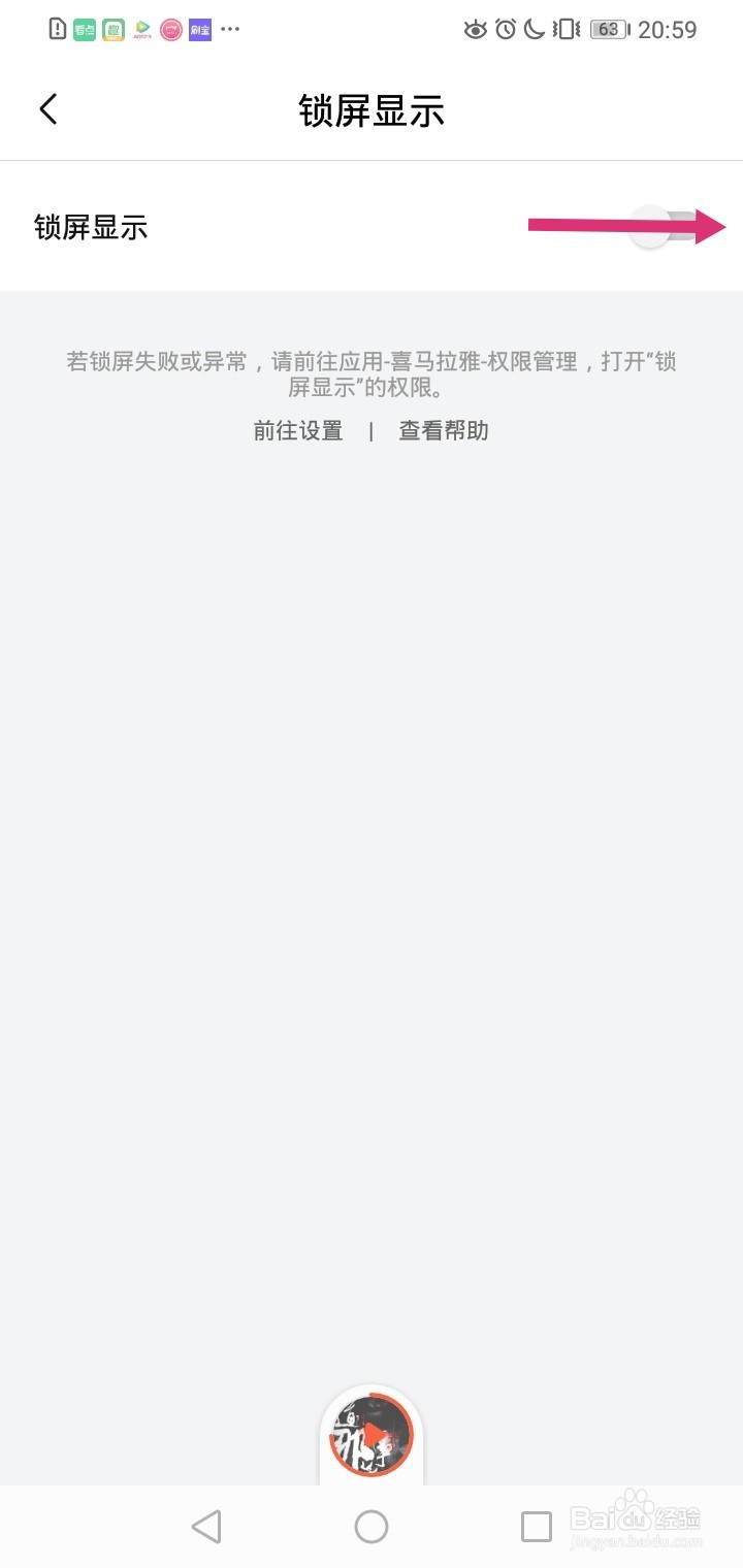 喜马拉雅如何开启锁屏显示功能？
