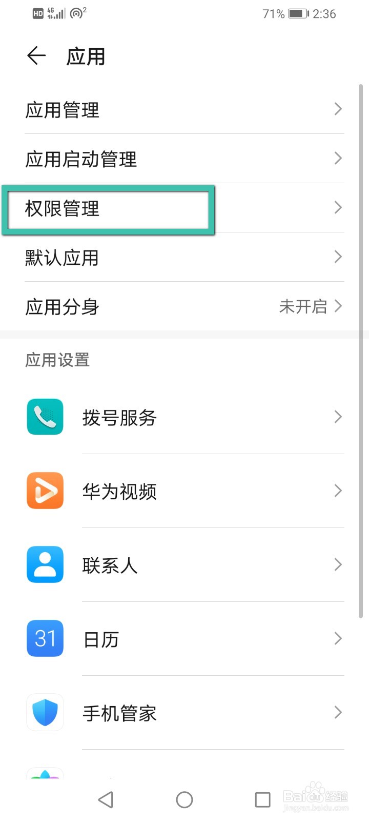 怎么更改手机应用中的访问权限？