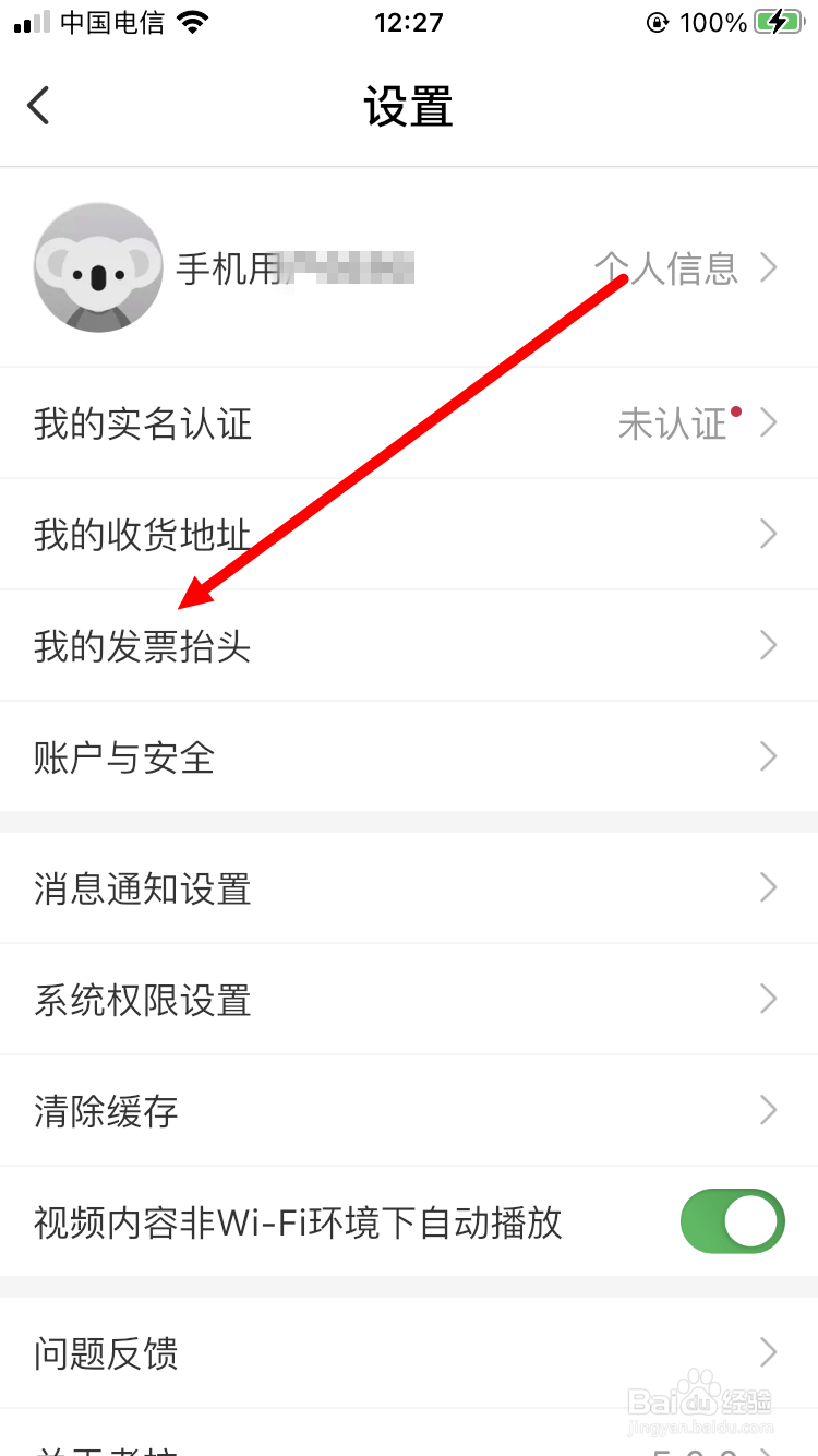 考拉海购如何新建发票抬头