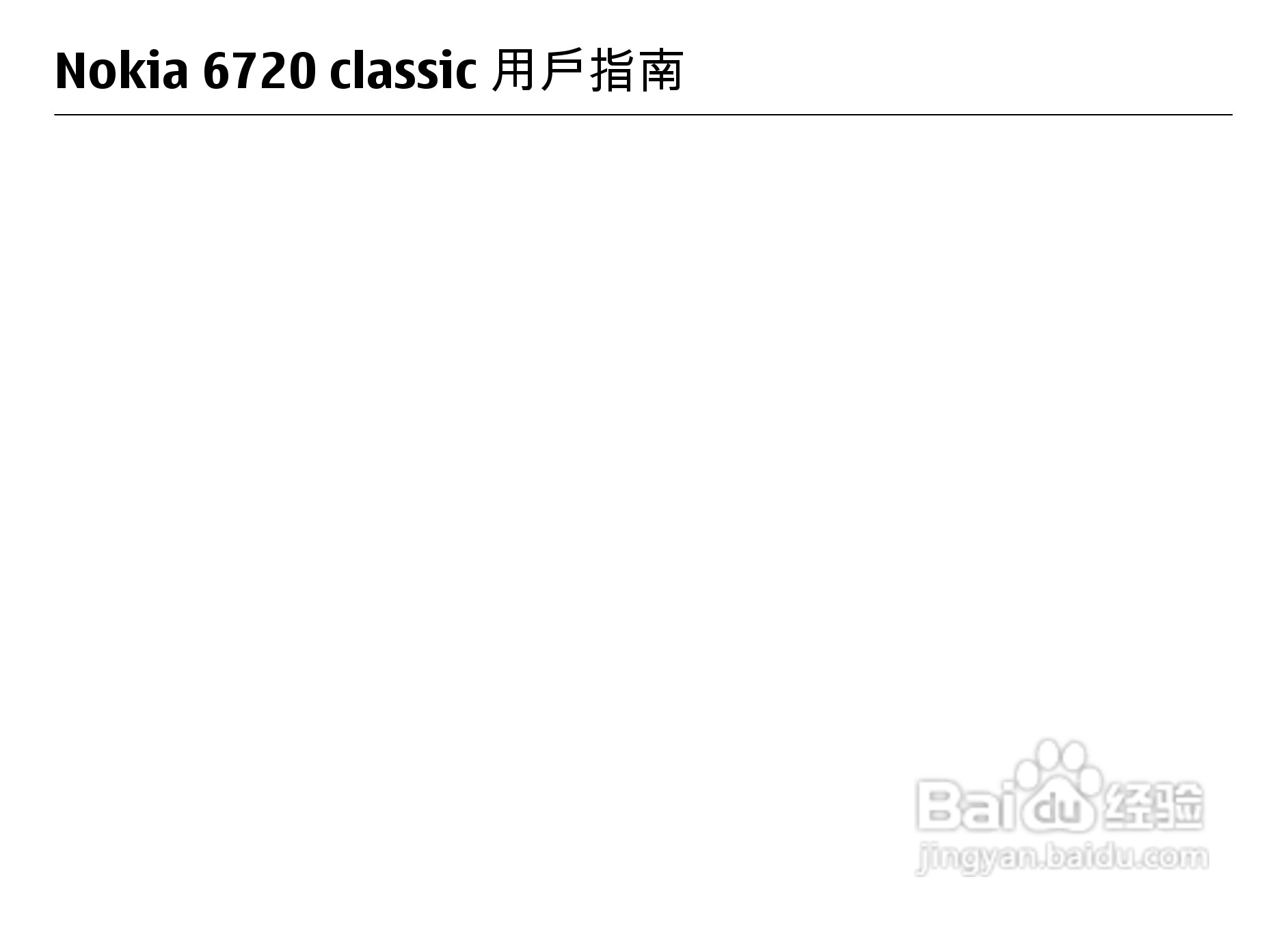 诺基亚 Nokia 6720手机使用说明书:[1]