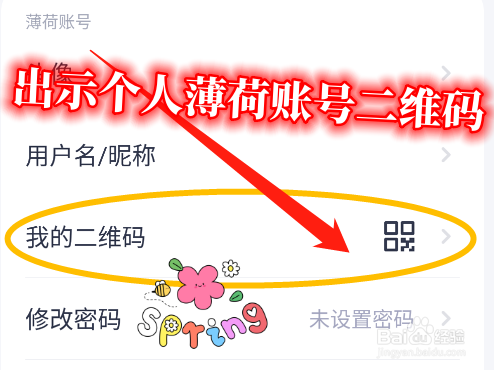 怎么在薄荷健康中出示个人薄荷账号二维码？