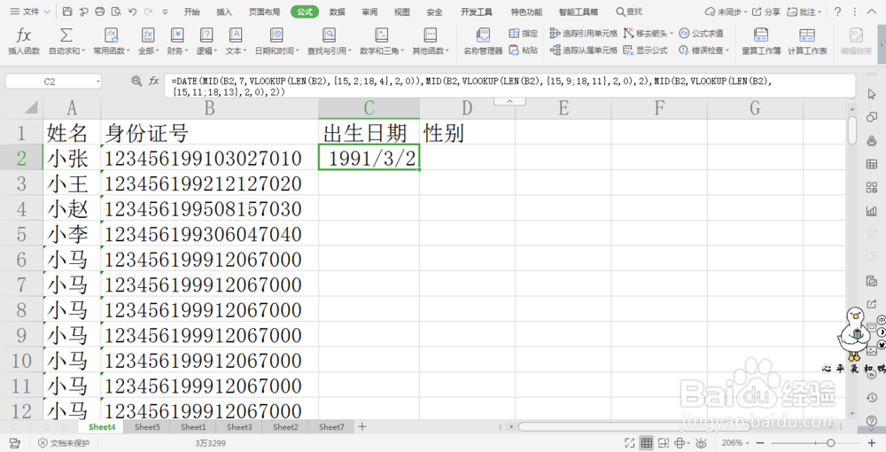 wps表格中提取身份证性别信息