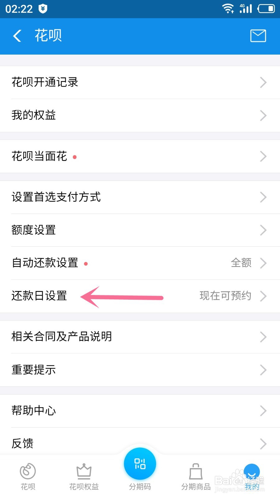 支付宝怎么修改花呗还款日期
