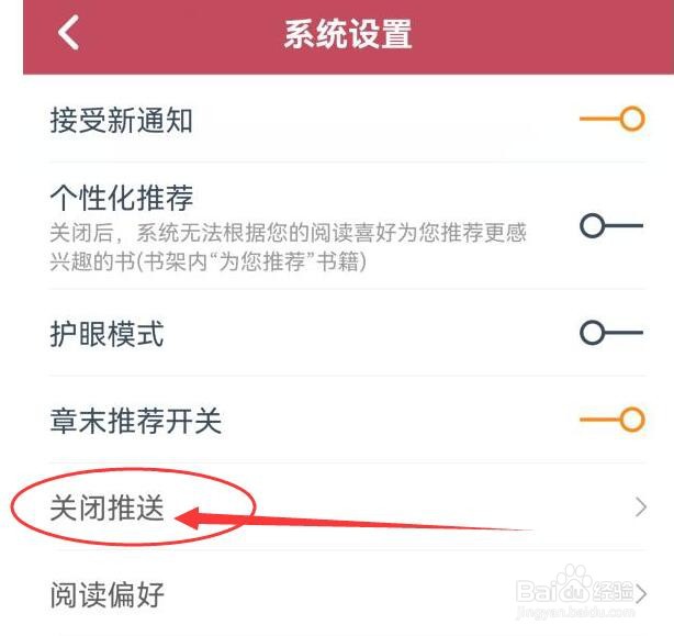 小说全集如何关闭系统推送功能