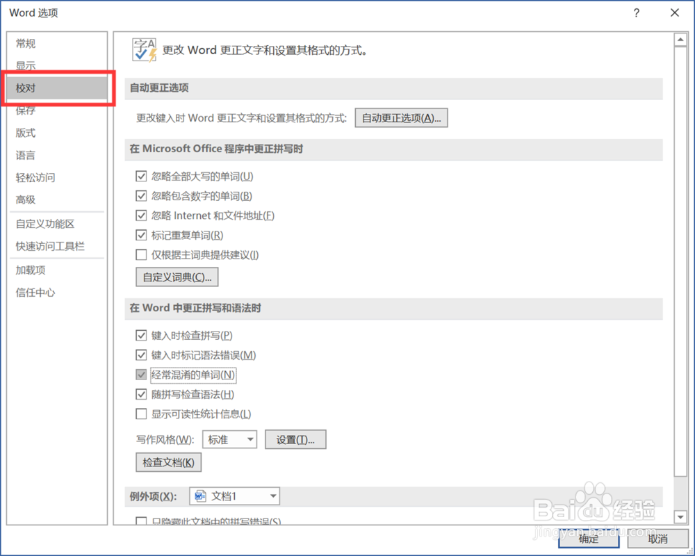 Word中怎么设置忽略拼写和语法检查提醒