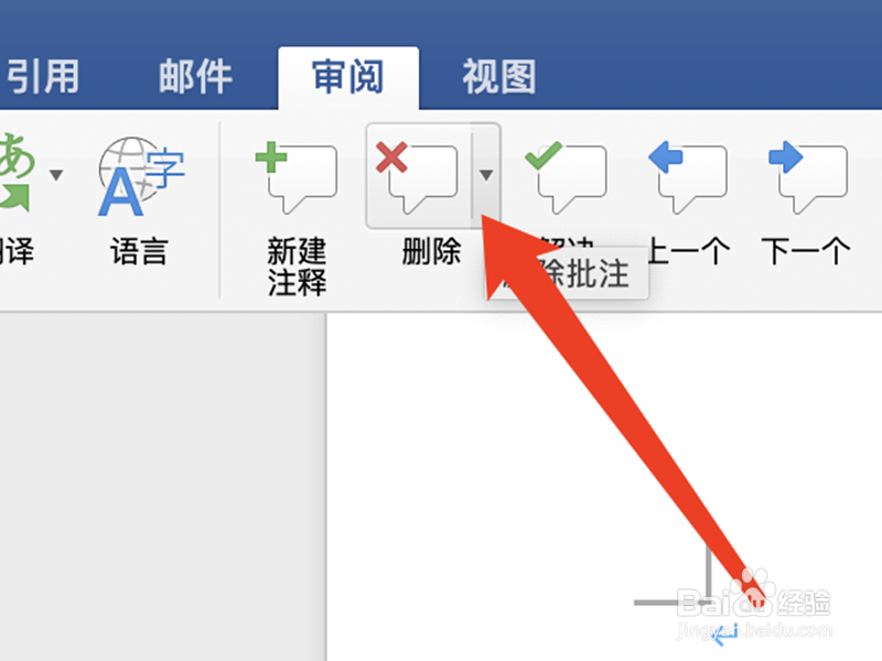 Word中怎么快速删除所有批注