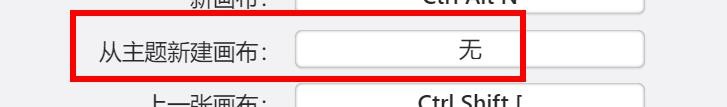 Xmind如何配置从主题新建画布快捷键