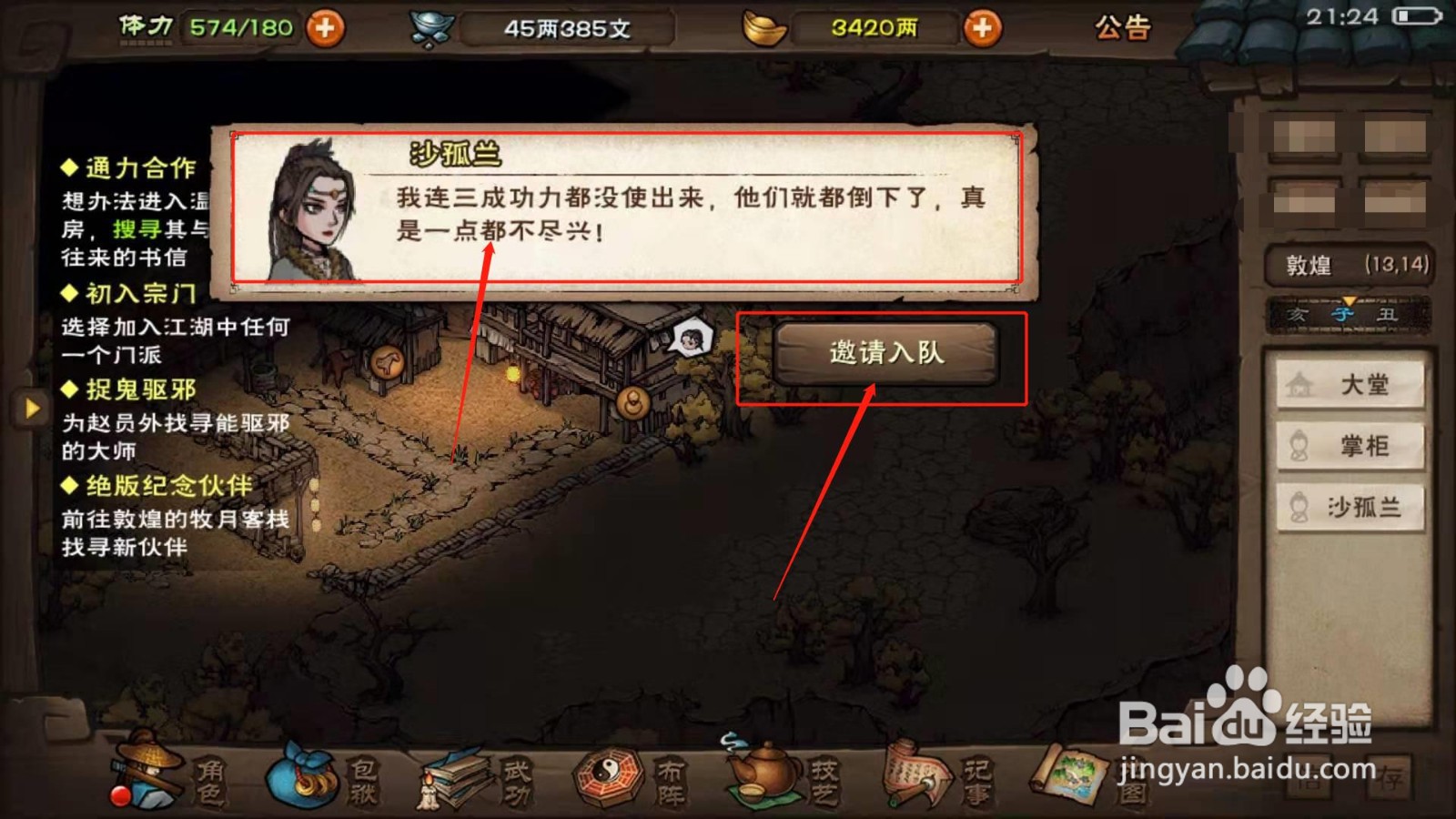 烟雨江湖，如何接到沙孤兰的任务
