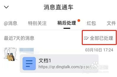 钉钉如何取消稍后处理